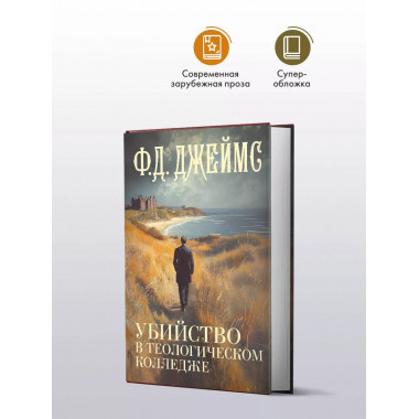 Убийство в теологическом колледже.