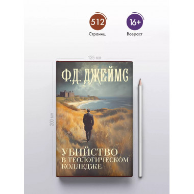 Убийство в теологическом колледже.