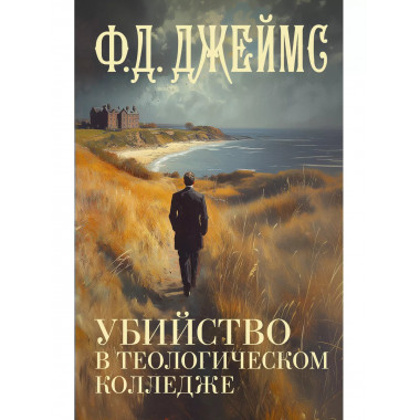 Убийство в теологическом колледже.