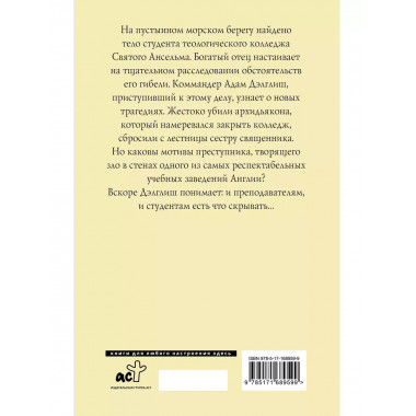 Убийство в теологическом колледже.