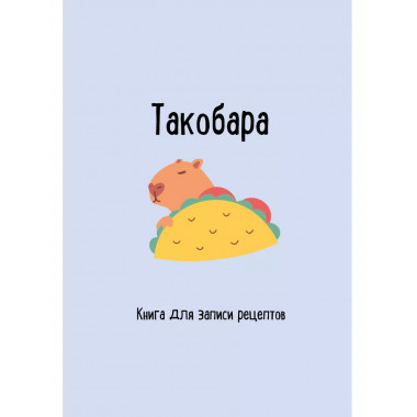 Книга для записи рецептов. Такобара.