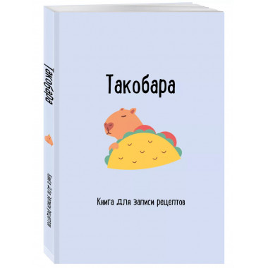 Книга для записи рецептов. Такобара.