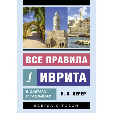 Все правила иврита в схемах и таблицах.