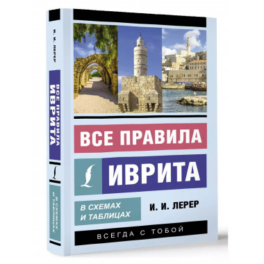 Все правила иврита в схемах и таблицах.
