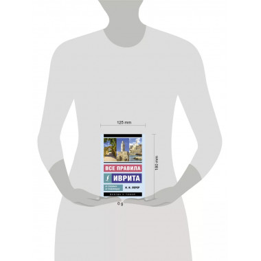 Все правила иврита в схемах и таблицах.