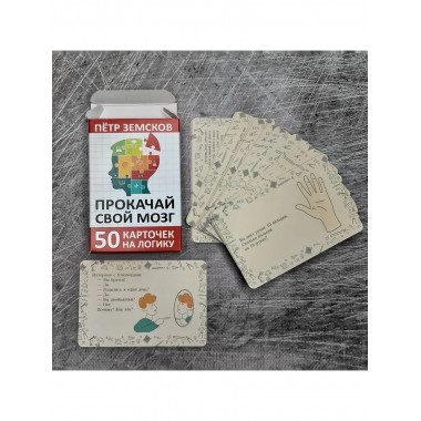 Прокачай свой мозг. 50 карточек на логику от Петра Земскова.