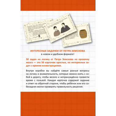 Прокачай свой мозг. 50 карточек на логику от Петра Земскова.