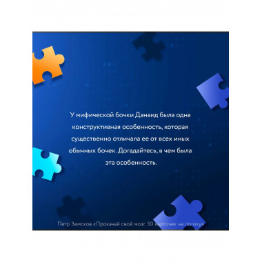 Прокачай свой мозг. 50 карточек на логику от Петра Земскова.