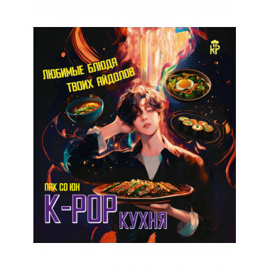 K-pop кухня. Любимые блюда твоих айдолов.