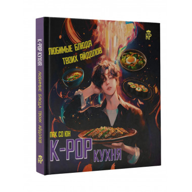 K-pop кухня. Любимые блюда твоих айдолов.