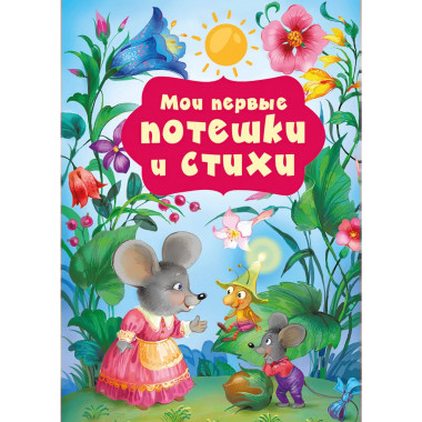 Мои первые потешки и стихи.