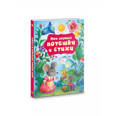 Мои первые потешки и стихи.
