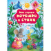 Мои первые потешки и стихи.