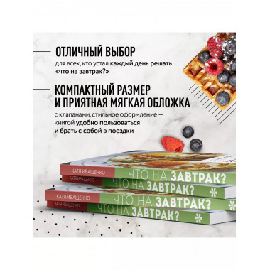 Что на завтрак? Простые рецепты на каждый день.