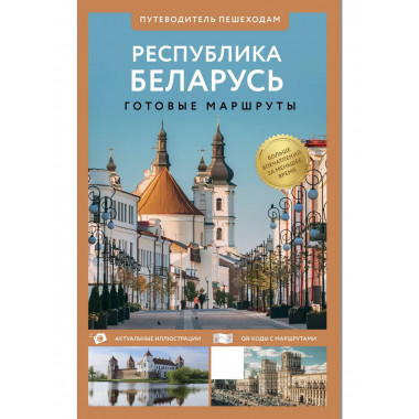 Республика Беларусь. Путеводитель пешеходам.