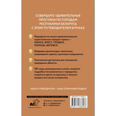 Республика Беларусь. Путеводитель пешеходам.