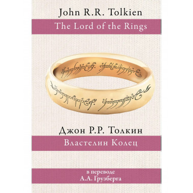 Властелин колец.