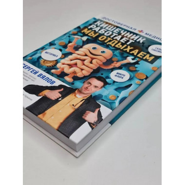 Кишечник работает. Мы отдыхаем.