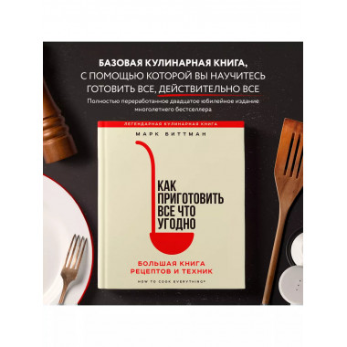 Как приготовить все что угодно. Большая книга рецептов и тех