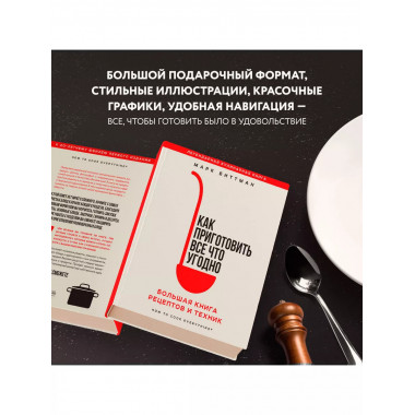 Как приготовить все что угодно. Большая книга рецептов и тех
