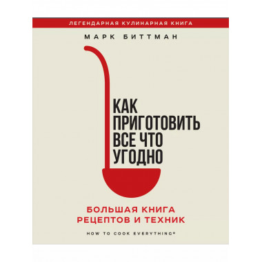 Как приготовить все что угодно. Большая книга рецептов и тех