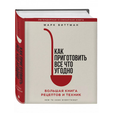 Как приготовить все что угодно. Большая книга рецептов и тех