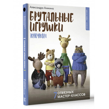 Брутальные игрушки крючком. 7 отвязных мастер-классов.