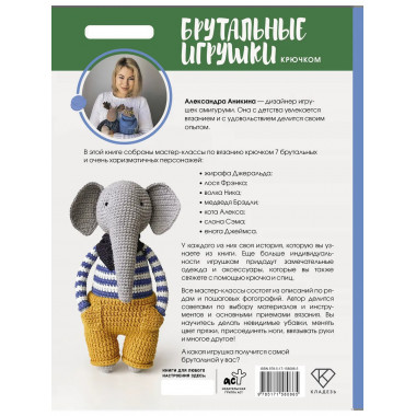 Брутальные игрушки крючком. 7 отвязных мастер-классов.