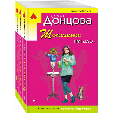 Комплект из 3 книг Дарьи Донцовой.