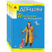 Комплект из 3 книг Дарьи Донцовой.