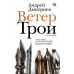 Ветер Трои.