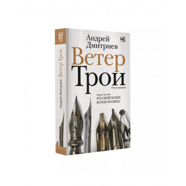 Ветер Трои.