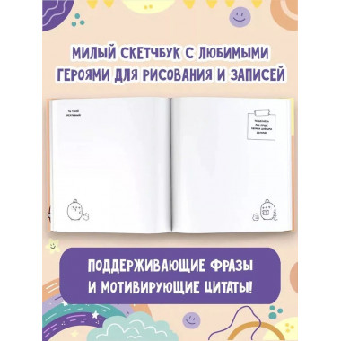 Molang. Sketchbook. Для любителей настоящей милоты! (персико