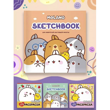 Molang. Sketchbook. Для любителей настоящей милоты! (персико