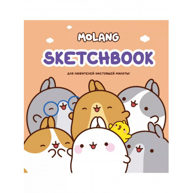 Molang. Sketchbook. Для любителей настоящей милоты! (персико
