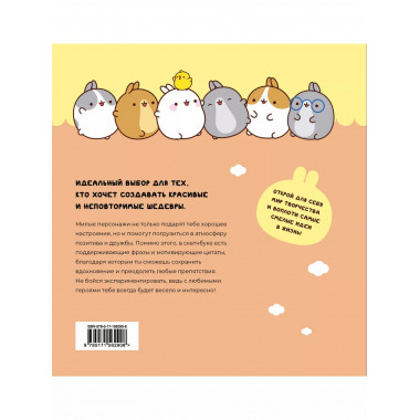 Molang. Sketchbook. Для любителей настоящей милоты! (персико