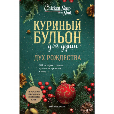 Куриный бульон для души: Дух Рождества.