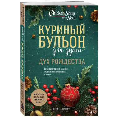 Куриный бульон для души: Дух Рождества.