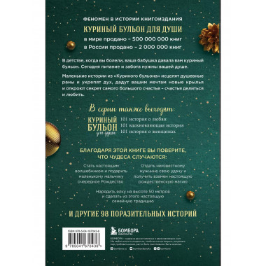 Куриный бульон для души: Дух Рождества.