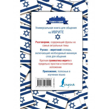 Иврит. 4 книги в одной: разговорник, русско-ивритский словар