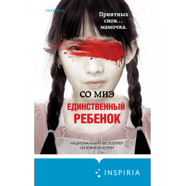 Единственный ребенок.