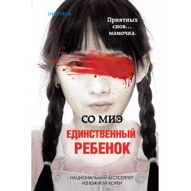 Единственный ребенок.