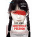 Единственный ребенок.