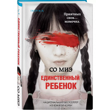 Единственный ребенок.