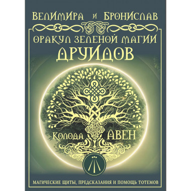 Оракул Зеленой магии друидов