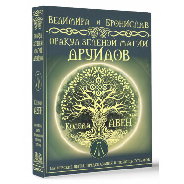 Оракул Зеленой магии друидов