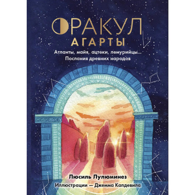 Оракул Агарты. Послания древних народов.
