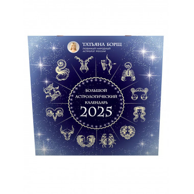 Большой астрологический календарь на 2025 год.