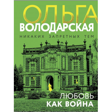 Любовь как война..