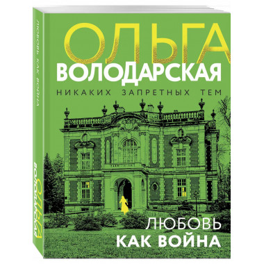 Любовь как война..
